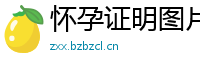 怀孕证明图片在线制作(微:7862262)